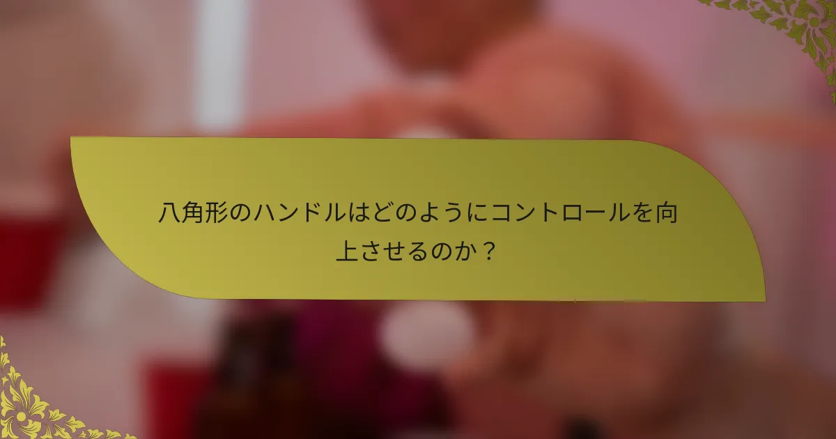 八角形のハンドルはどのようにコントロールを向上させるのか？