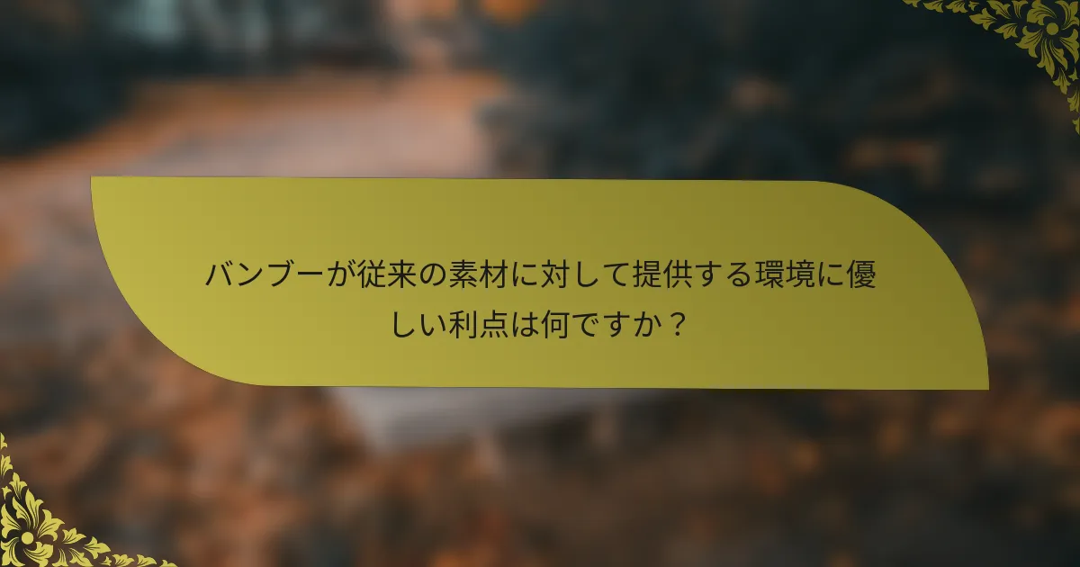 バンブーが従来の素材に対して提供する環境に優しい利点は何ですか？