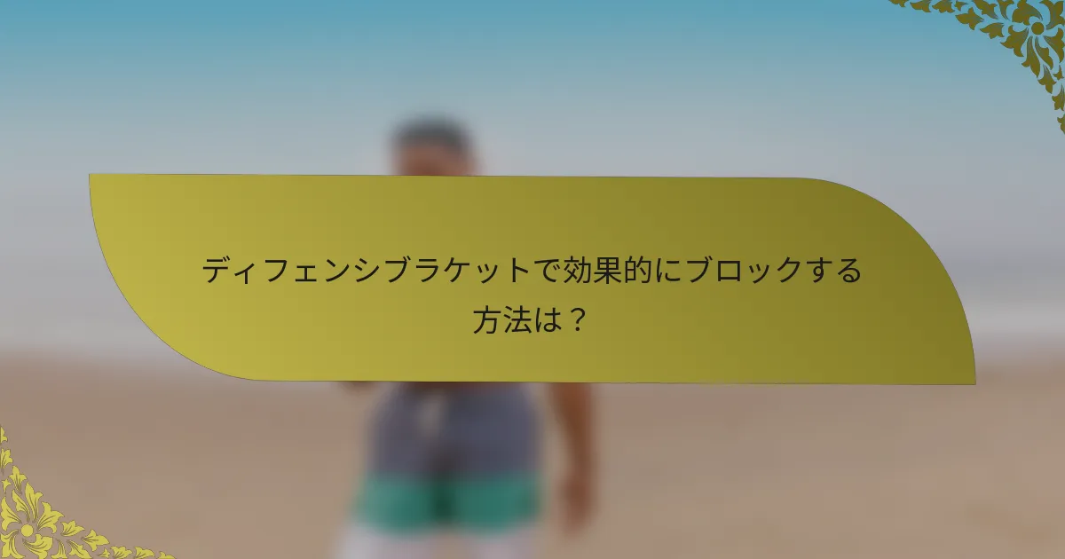 ディフェンシブラケットで効果的にブロックする方法は？