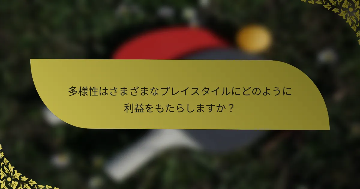 多様性はさまざまなプレイスタイルにどのように利益をもたらしますか？