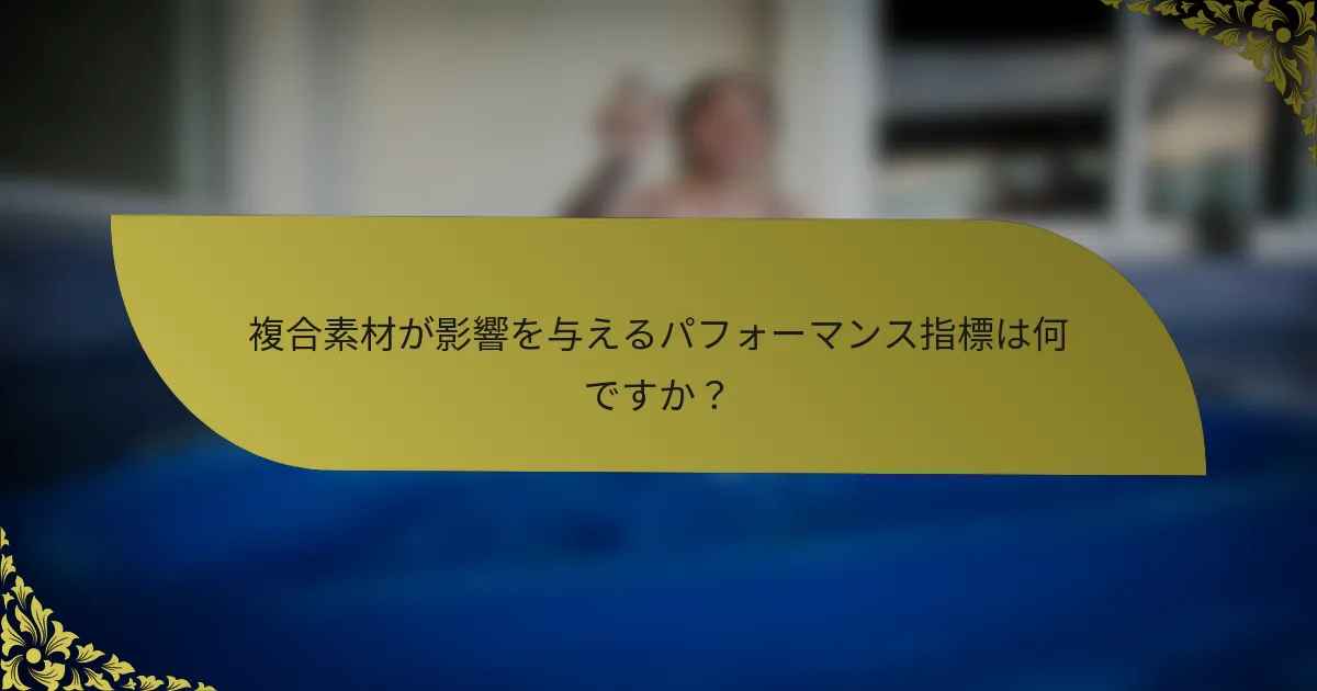 複合素材が影響を与えるパフォーマンス指標は何ですか？