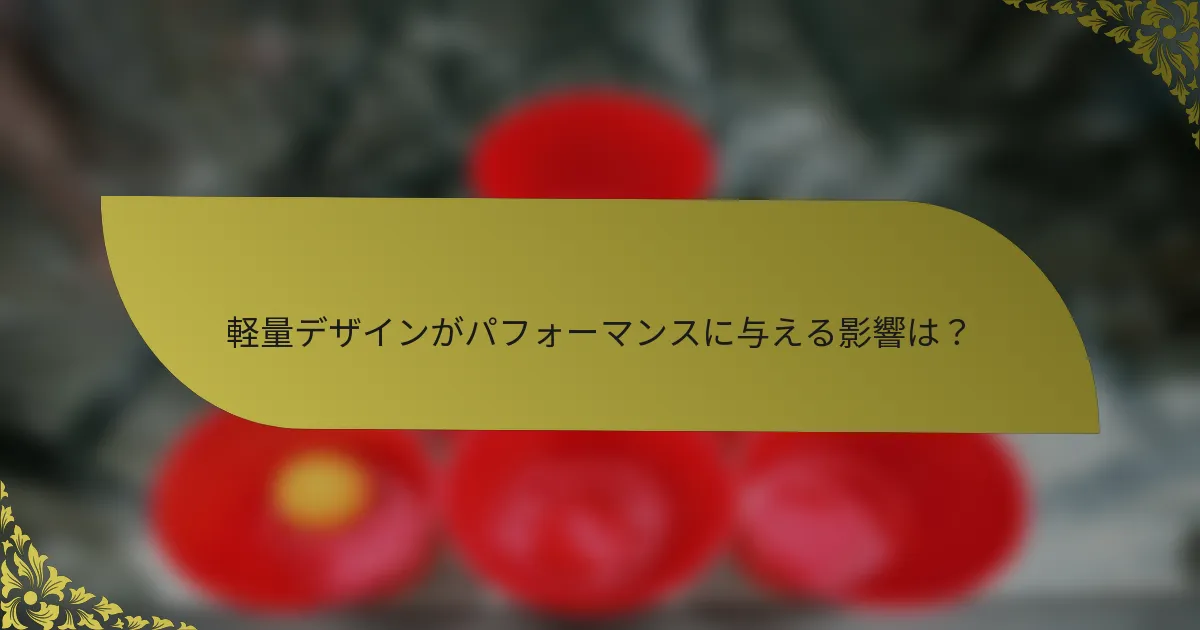 軽量デザインがパフォーマンスに与える影響は？