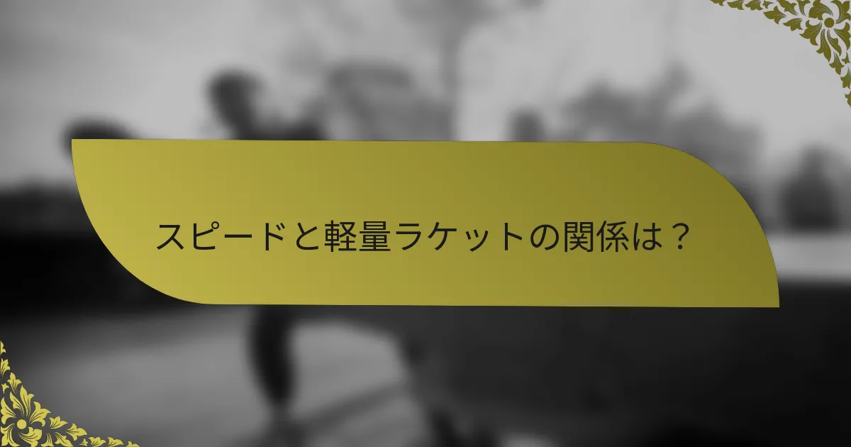 スピードと軽量ラケットの関係は？